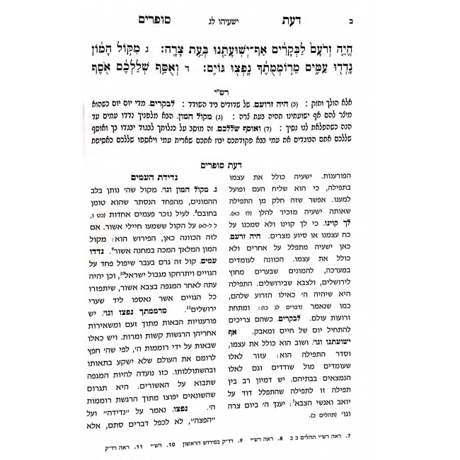 Da'as Sofrim Yeshayah Beis / דעת סופרים ישעיה ב Da'as Sofrim Yeshayah Beis / דעת סופרים ישעיה ב