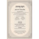 Deah Berurah - Yoreh Deah - Siman 270-304 / דעה ברורה - יורה דעה סימנים ער-דש