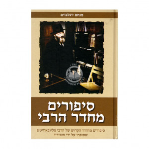 S'purim M'Cheder Harabi   /   סיפורים מחדר הרבי
