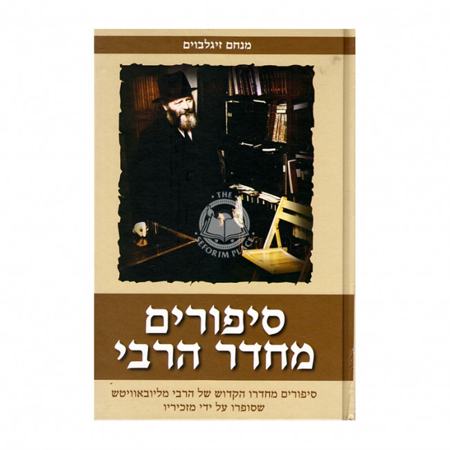 S'purim M'Cheder Harabi   /   סיפורים מחדר הרבי