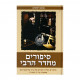 S'purim M'Cheder Harabi   /   סיפורים מחדר הרבי