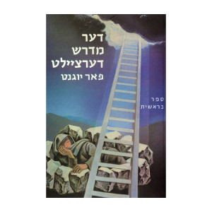 Der Midrash Dertzeilt - Bereishis / דער מדרש דערציילט - בראשית