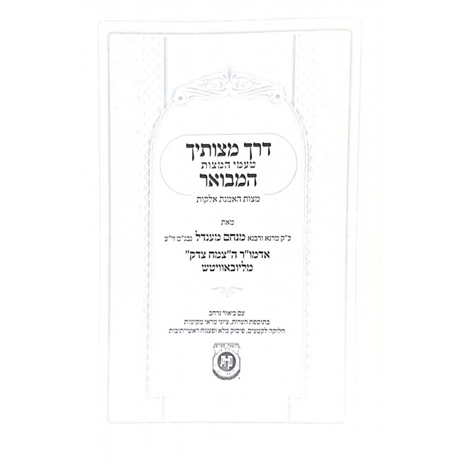 Derech Mitzvosech - Mitzvas HaEmunas Elokus / דרך מצוותיך – מצות האמנת אלקות Derech Mitzvosech - Mitzvas HaEmunas Elokus / דרך מצוותיך – מצות האמנת אלקות