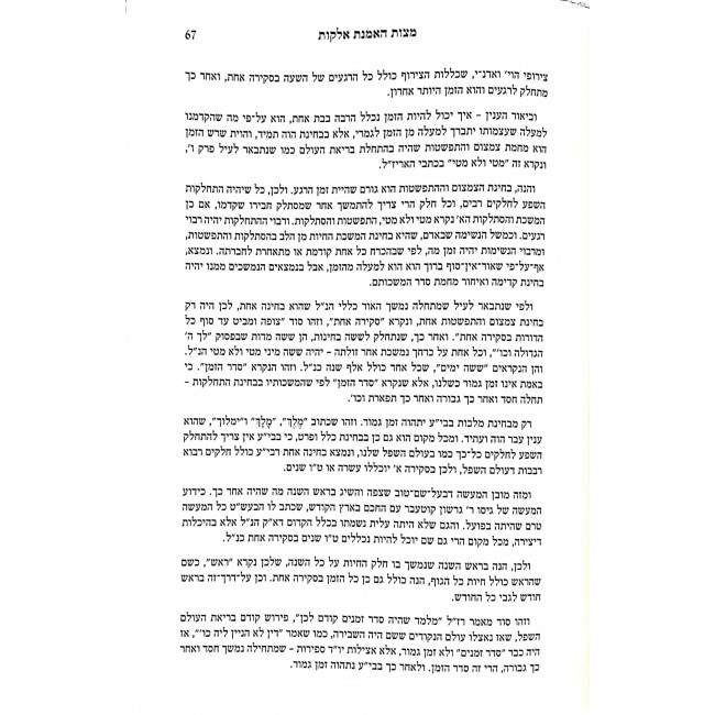 Derech Mitzvosech - Mitzvas HaEmunas Elokus / דרך מצוותיך – מצות האמנת אלקות Derech Mitzvosech - Mitzvas HaEmunas Elokus / דרך מצוותיך – מצות האמנת אלקות