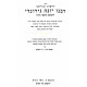 Derashos Rabeinu Yonah Gerundi Al HaTorah / דרשות רבינו יונה גירונדי על התורה