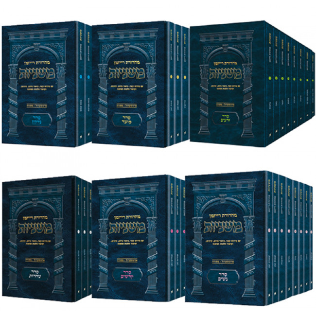 The Ryzman Edition Hebrew Mishnah Complete Pocket Set         