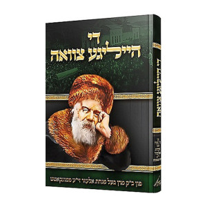 Di Heilige Tzavah / די הייליגע צוואה