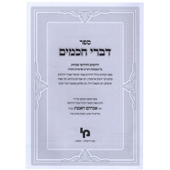 Divrei Chachomim  /  דברי חכמים דרושים וחידושי סוגיות