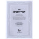 Divrei Chachomim  /  דברי חכמים דרושים וחידושי סוגיות