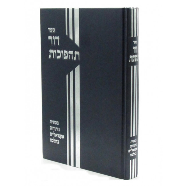 Dor Tahapuchos   /   דור תהפוכות