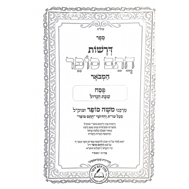 Droshos Chasam Sofer Hamevuar Pesach / דרשות חתם סופר המבואר פסח