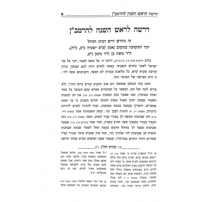 Drasha L'HaRamban Rosh Hashanah  /  דרשה להרמב"ן ראש השנה
