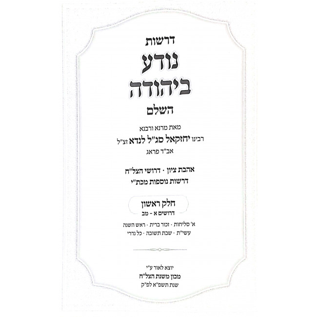 Drashos Nodah B'Yehuda Hashalem 2 Volumes  /  דרשות נודע ביהודה השלם ב כרכים