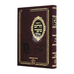 Droshos Chasam Sofer Hamevuar Pesach / דרשות חתם סופר המבואר פסח