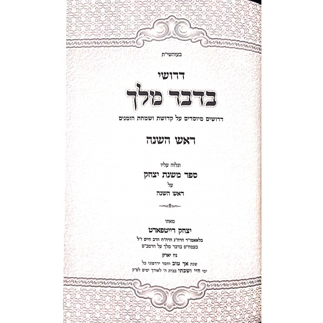 Drushei B'Dvar Hamelech Rosh Hashana / דרושי בדבר המלך ראש השנה Drushei B'Dvar Hamelech Rosh Hashana / דרושי בדבר המלך ראש השנה