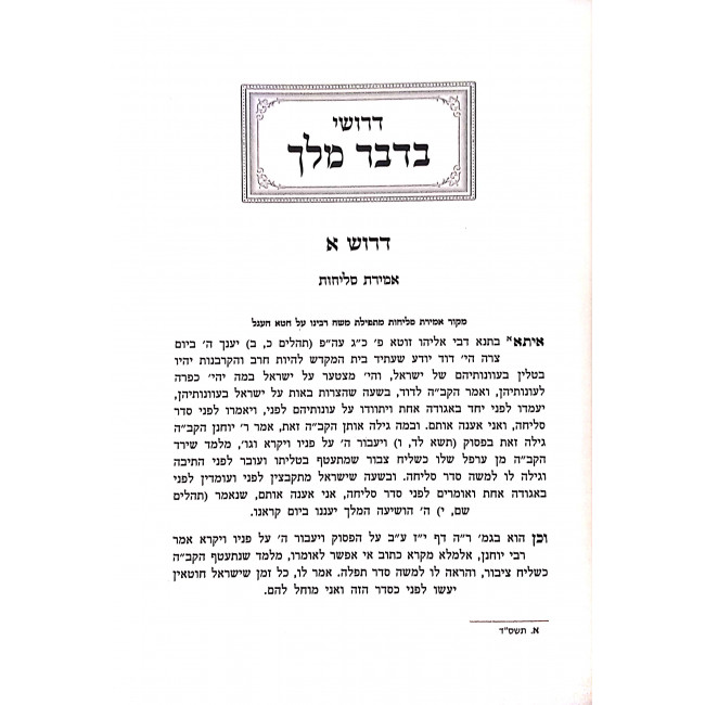 Drushei B'Dvar Hamelech Rosh Hashana / דרושי בדבר המלך ראש השנה Drushei B'Dvar Hamelech Rosh Hashana / דרושי בדבר המלך ראש השנה
