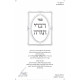 Divrei Torah - Minkatch Large   /  דברי תורה -מונקאטש גדול