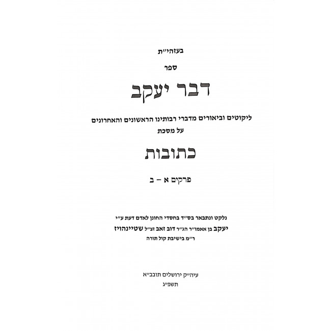 Dvar Yaakov Kesobos Volume 1 / דבר יעקב כתובות חלק א Dvar Yaakov Kesobos Volume 1 / דבר יעקב כתובות חלק א