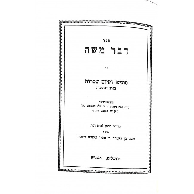 Dvar Moshe Shtarus - Kesubos / דבר משה שטרות - כתובות Dvar Moshe Shtarus - Kesubos / דבר משה שטרות - כתובות