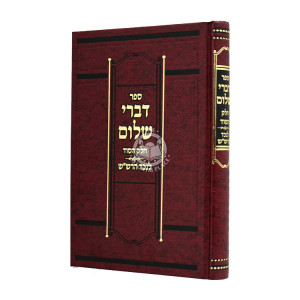 Divrei Shalom Chelek Hasod / דברי שלום חלק הסוד