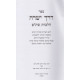 Derech Yesharah - Hilchos Stam / דרך ישרה - הלכות סת"ם