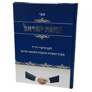 Ahavas Yisroel / אהבת ישראל - לקט מדברי חז"ל בענין המצוות הנוגעות לאהבת ישראל