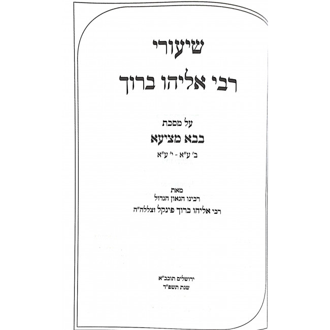 Shiurei Reb Eliyahu Baruch - Bava Metzia / שיעורי רבי אליהו ברוך בבא מציעא Shiurei Reb Eliyahu Baruch - Bava Metzia / שיעורי רבי אליהו ברוך בבא מציעא