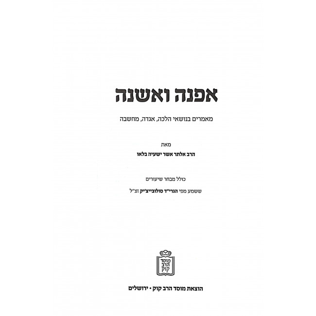 Efneh V'Eshneh - Halacha - Aggadah - Machshava / אפנה ואשנה - הלכה - אגדה - מחשבה Efneh V'Eshneh - Halacha - Aggadah - Machshava / אפנה ואשנה - הלכה - אגדה - מחשבה