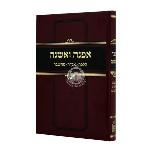 Efneh V'Eshneh - Halacha - Aggadah - Machshava  / אפנה ואשנה - הלכה - אגדה - מחשבה