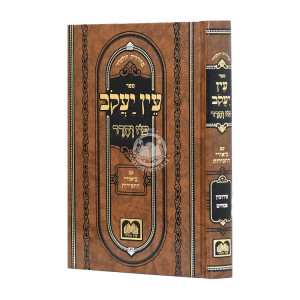 Ein Yaakov Im Biurei Chassidus Eiruvin Pesachim / עין יעקב עם ביאורי החסידות עירובין פסחים