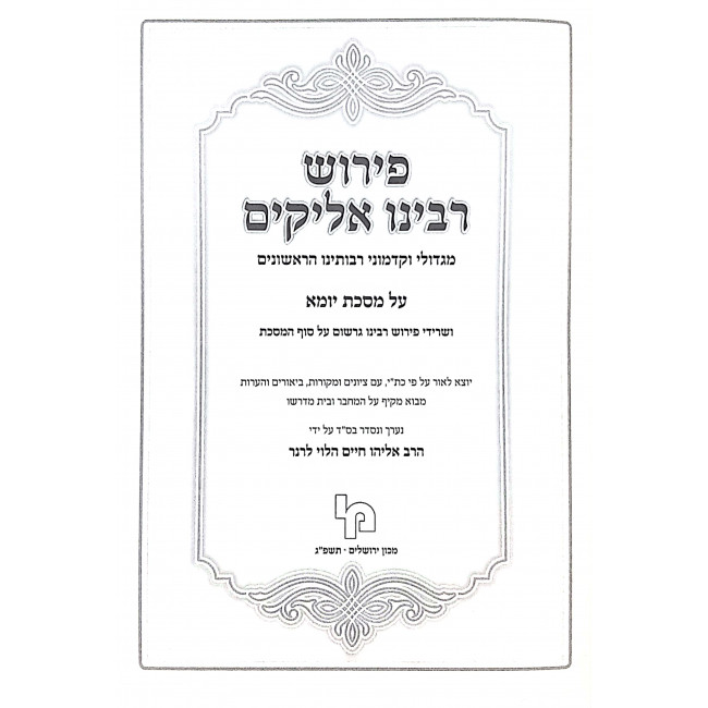 Peirush Rabbeinu Elyakim Mesechta Yuma  / פירוש רבינו אליקים מסכת יומא