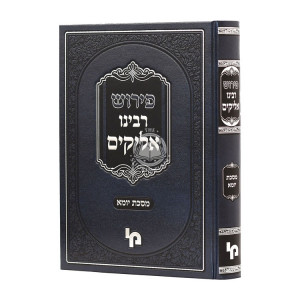 Peirush Rabbeinu Elyakim Mesechta Yuma  / פירוש רבינו אליקים מסכת יומא