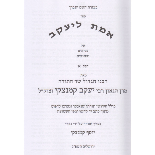 Emes Leyaakov Al Nach Volume 1 / אמת ליעקב על נ"ך חלק א Emes Leyaakov Al Nach Volume 1 / אמת ליעקב על נ"ך חלק א