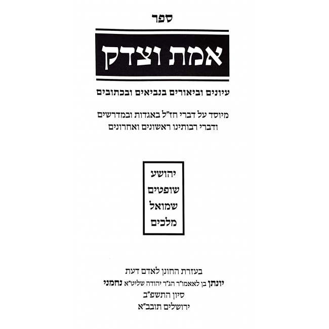Emes VeTzedek - Yehoshua - Shoftim - Shmuel - Melachim / אמת וצדק - יהושע - שופטים - שמואל - מלכים Emes VeTzedek - Yehoshua - Shoftim - Shmuel - Melachim / אמת וצדק - יהושע - שופטים - שמואל - מלכים