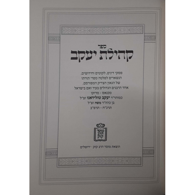 Kehilas Yaakov / קהילת יעקב Kehilas Yaakov / קהילת יעקב