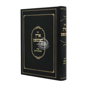 Eretz B'Mishpat Inyunei Shevuos HaDayanim / ארץ במשפט ענייני שבועת הדיינים
