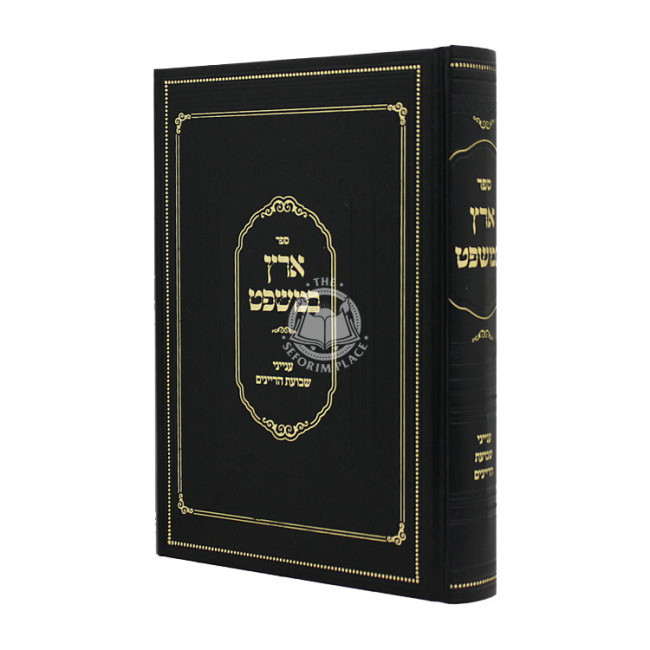 Eretz B'Mishpat Inyunei Shevuos HaDayanim / ארץ במשפט ענייני שבועת הדיינים