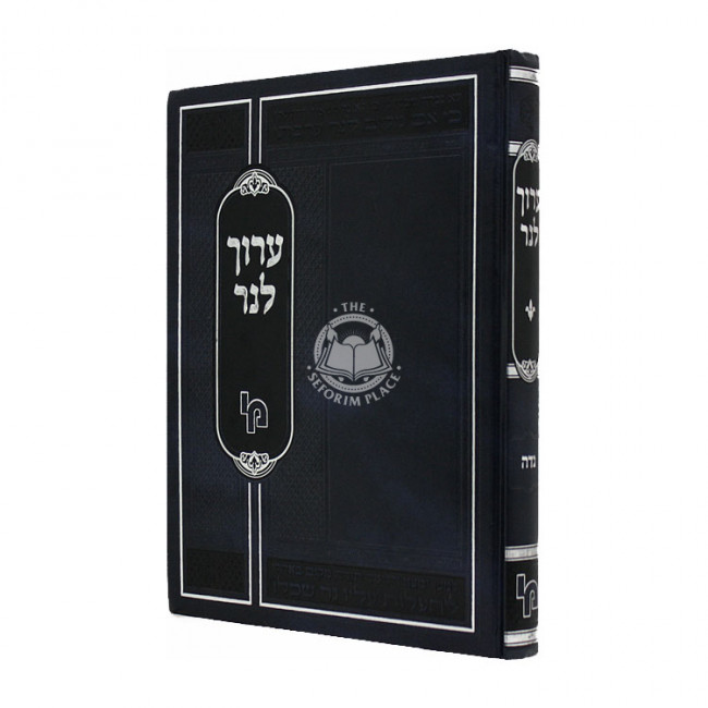 Aruch Laner - Nidah  / ערוך לנר - נדה