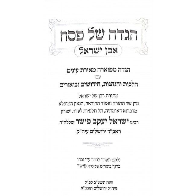 Haggadah Shel Pesach Even Yisroel / הגדה של פסח אבן ישראל Haggadah Shel Pesach Even Yisroel / הגדה של פסח אבן ישראל