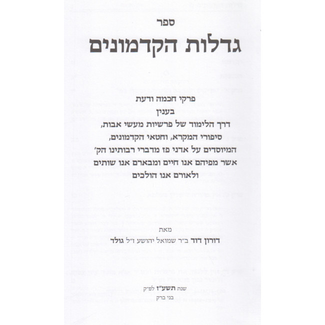 Gadlus Hakadmonim / גדלות הקדמונים Gadlus Hakadmonim / גדלות הקדמונים