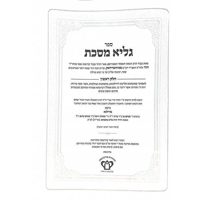 Galya Mesechta Shut V'Drush 2 Volumes / גליא מסכת שו"ת ודרוש ב כרכים Galya Mesechta Shut V'Drush 2 Volumes / גליא מסכת שו"ת ודרוש ב כרכים