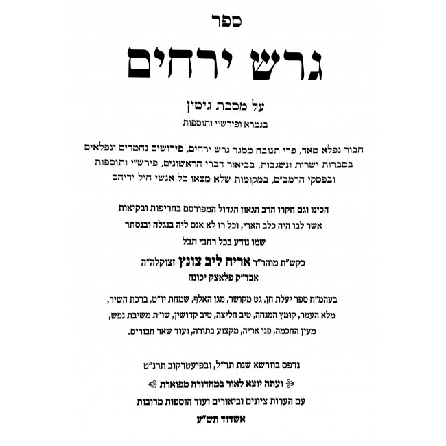 Geresh Yerachim - Gittin / גרש ירחים - גיטין ג"כ Geresh Yerachim - Gittin / גרש ירחים - גיטין ג"כ