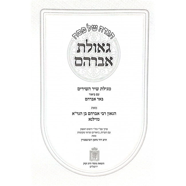 Haggadah Shel Pesach Geulas Avraham / הגדה של פסח גאולת אברהם Haggadah Shel Pesach Geulas Avraham / הגדה של פסח גאולת אברהם