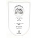 Haggadah Shel Pesach Geulas Avraham  / הגדה של פסח גאולת אברהם