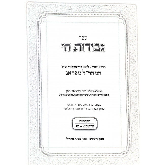 Gevuras Hashem 2 Volumes / גבורות ה' ב כרכים Gevuras Hashem 2 Volumes / גבורות ה' ב כרכים