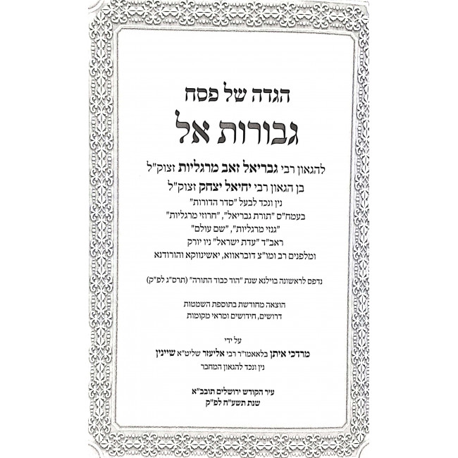 Haggadah Shel Pesach / הגדה של פסח גבורות אל Haggadah Shel Pesach / הגדה של פסח גבורות אל