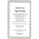 Haggadah Shel Pesach / הגדה של פסח גבורות אל