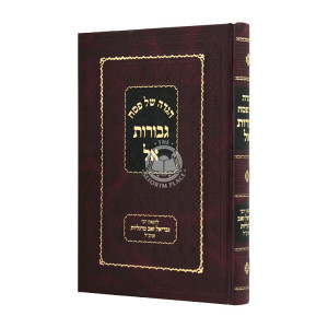 Haggadah Shel Pesach / הגדה של פסח גבורות אל