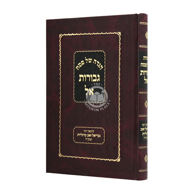 Haggadah Shel Pesach / הגדה של פסח גבורות אל