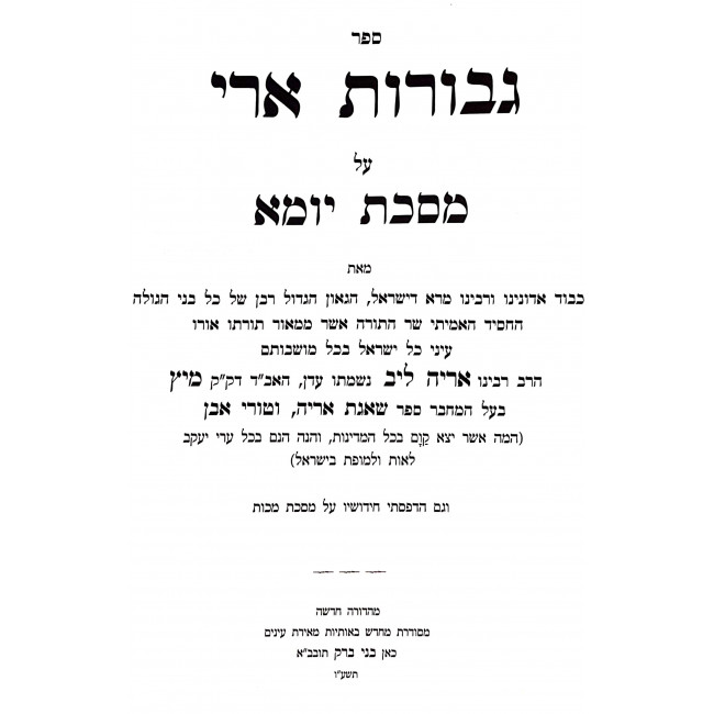 Gevuras Ari Hamaleh - Yuma, Ta'anis, Makkos / גבורת ארי המלא - יומא, תענית, מכות